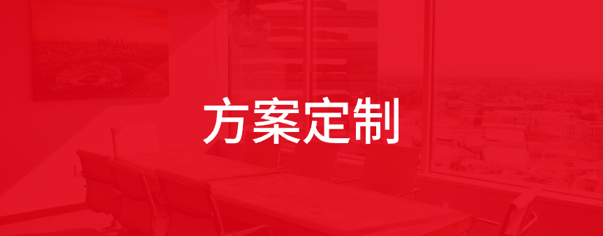 方案定制