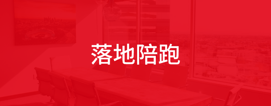 落地陪跑