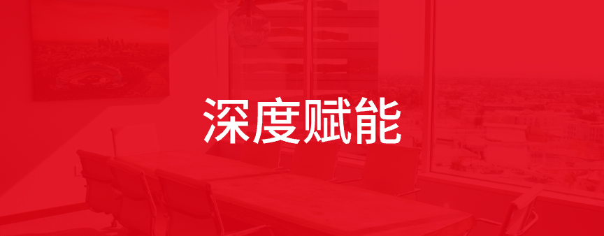 深度赋能