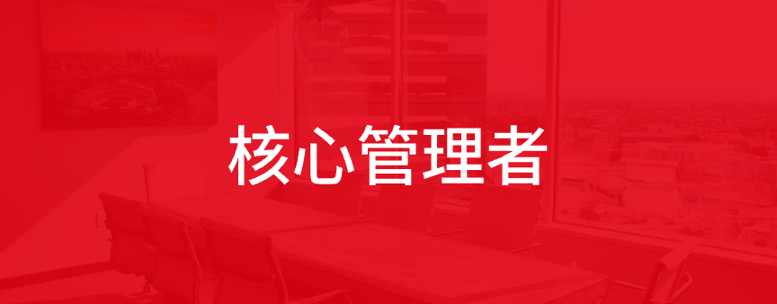 核心管理者