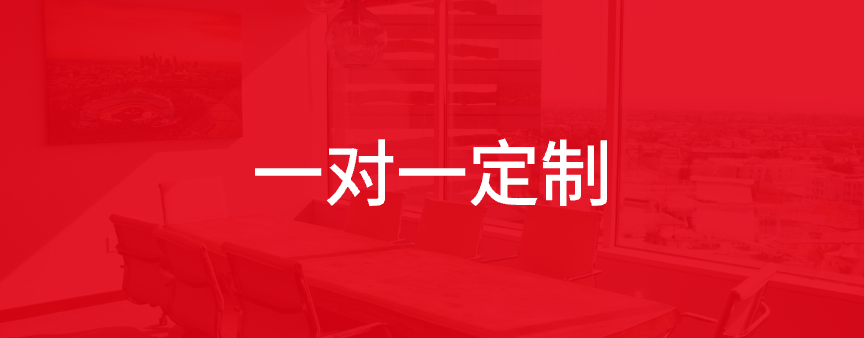 一对一定制